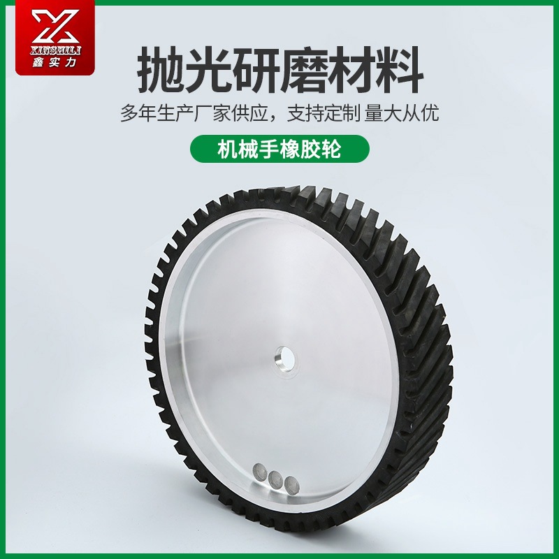 廠家供應鋁制橡膠金屬加工砂帶機機械手橡膠輪拋光輪
