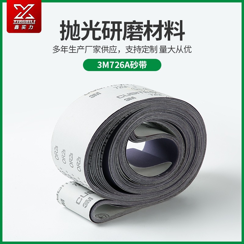 打磨拋光3M726A砂帶適用五金衛浴潔具汽車軍工砂布卷砂紙打磨
